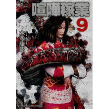 Load image into Gallery viewer, 喧嘩稼業 9 Kitayasuaki Fighting business 9