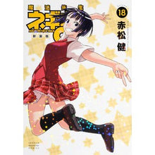 Load image into Gallery viewer, 新装版 魔法先生ネギま! 18