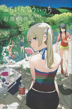 画像をギャラリービューアに読み込む, #石塚 千尋 #ふらいんぐうぃっち 6 イシズカチヒロ | Chihiro Ishizuka :9784065101834