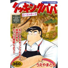 画像をギャラリービューアに読み込む, クッキングパパ ローストポーク