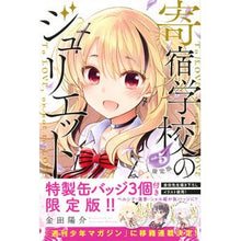 画像をギャラリービューアに読み込む, #金田 陽介 著 #限定版 寄宿学校のジュリエット 5 カネダヨウスケ :9784065102244