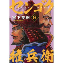 画像をギャラリービューアに読み込む, センゴク権兵衛 8