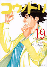 画像をギャラリービューアに読み込む, #鈴ノ木 ユウ #コウノドリ 19 スズノキユウ 講談社 コウノドリ(19) (モーニングKC) : Yu Suzunoki Stork 19 :9784065102589