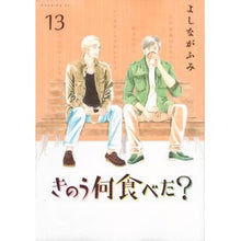 画像をギャラリービューアに読み込む, #よしながふみ #きのう何食べた? 13 ヨシナガフミ --- 講談社 きのう何食べた?(13) (モーニング KC) : Fumi Yoshinaga What did you eat yesterday? :9784065102619