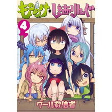 画像をギャラリービューアに読み込む, #クール教信者 #もののけ◇しぇありんぐ 4 ク-ルキヨウシンジヤ 講談社 もののけ◇しぇありんぐ(4) (KCデラックス) : cool cultists Mononoke◇Shearing 4 :9784065102657