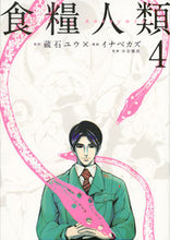 画像をギャラリービューアに読み込む, #イナベカズ #食糧人類StarvingAnony4