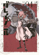 画像をギャラリービューアに読み込む, #武田 すん 著 #グレイプニル 4 タケダスン | Takedasun Gleipnir 4 :9784065103081