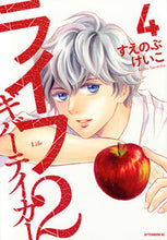 画像をギャラリービューアに読み込む, #すえのぶけいこ #ライフ2ギバーテイカー4