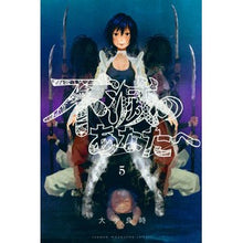 画像をギャラリービューアに読み込む, #大今 良時 #不滅のあなたへ 5 : オオイマヨシトキ : To the immortal you 5 : I'm so excited : 9784065103852