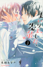 画像をギャラリービューアに読み込む, #馬瀬 あずさ #まいりました、先輩 3 : マセアズサ : Welcome, Senpai 3 : Massea azusa : 9784065104088