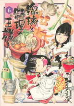画像をギャラリービューアに読み込む, #きくち 正太 #瑠璃と料理の王様と 6 キクチシヨウタ | Shota Kikuchi Lazuli and the King of Cooking 6 :9784065104125