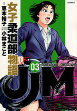 Load image into Gallery viewer, JJM: Joshi Judo-bu Monogatari 3 (JJM: The Story of the Girls' Judo Club 3)
Kobayashi Makoto
Kodansha
Kodansha: 9784065104156