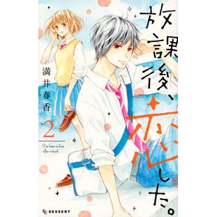 #満井 春香 #放課後、恋した。 2 : ミツイハルカ : I fell in love after school. 2 : Mitsuiharuka : 9784065104163 :9784065104163