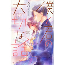 Load image into Gallery viewer, 僕と君の大切な話 3 Robico An important story between you and me 3