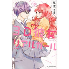 Load image into Gallery viewer, 新装版 3D彼女 リアルガール 10 Nanamimao New version 3D Kanojo Real Girl 10