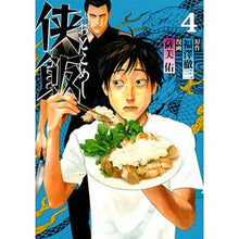 画像をギャラリービューアに読み込む, 侠飯 4 Satsumiyuu Chivalry meal 4