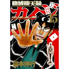 画像をギャラリービューアに読み込む, 賭博堕天録カイジ ワン・ポーカー編 15 Fukumotonobuyuki Gambling Fallen Roku Kaiji One Poker Edition 15