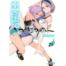 画像をギャラリービューアに読み込む, #ヤスダ スズヒト #夜桜四重奏 21 限定版 ヤスダスズヒト 講談社 描き下ろしイラスト手帳(2018年)付き 夜桜四重奏 ~ヨザクラカルテット~(21)限定版 (講談社キャラクターズA) : Yasuda Suzuhito Night Cherry Bl : Yasuda Suzuhito Night Cherry B :9784065104385