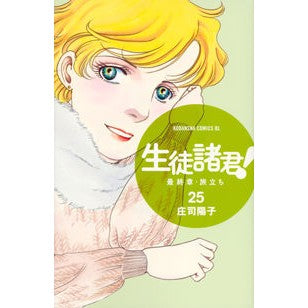 #庄司 陽子 著 #生徒諸君! 最終章・旅立ち 25 シヨウジヨウコ | Wow! Dear students! Final Chapter: Departure 25 :9784065104606