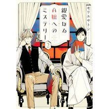Load image into Gallery viewer, 親愛なるA嬢へのミステリー 2 Satoshi Morie Mystery to Dear Miss A 2