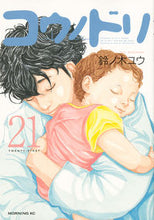 画像をギャラリービューアに読み込む, #鈴ノ木 ユウ #コウノドリ 21 スズノキユウ | Yu Suzunoki Stork 21 :9784065105061