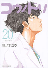 画像をギャラリービューアに読み込む, #鈴ノ木 ユウ #コウノドリ 20 スズノキユウ 講談社 コウノドリ(20) (モーニングKC) : Yu Suzunoki Stork 20 :9784065105078