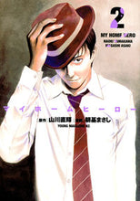画像をギャラリービューアに読み込む, #朝基まさし #マイホームヒーロー2 :9784065105436
