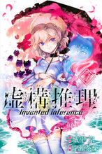 画像をギャラリービューアに読み込む, 虚構推理 7 片瀬茶柴 画 カタセチヤシバ 講談社 講談社 :9784065105979