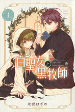 画像をギャラリービューアに読み込む, 白聖女と黒牧師 1 和武 はざの 著 カズタケハザノ 講談社 :9784065105986