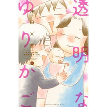 Load image into Gallery viewer, 透明なゆりかご 6