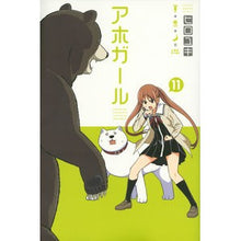 画像をギャラリービューアに読み込む, #ヒロユキ 著 #アホガール 11 ヒロユキ | Hiroyuki idiot girl 11 :9784065106297