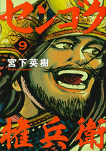画像をギャラリービューアに読み込む, #宮下英樹 #センゴク権兵衛9