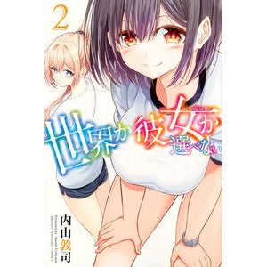 #内山 敦司 著 #世界か彼女か選べない 2 ウチヤマアツシ :9784065107195