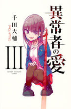 画像をギャラリービューアに読み込む, #千田大輔 #異常者の愛3