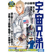 Load image into Gallery viewer, #小山 宙哉 著 #宇宙兄弟 スペシャルエディ 絶望の峡谷編 コヤマチユウヤ 講談社 宇宙兄弟 スペシャルエディションVOL.5 「絶望の峡谷」編 (プラチナコミックス) : Written by Chuya Koyama Space Brothers Speci : Written by Chuya Koyama Space :9784065107416