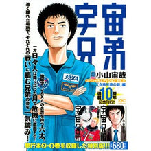 Load image into Gallery viewer, #小山 宙哉 著 #宇宙兄弟 スペシャルエデ 合格発表の朝編 コヤマチユウヤ 講談社 宇宙兄弟 スペシャルエディションVOL.4 「合格発表の朝」編 (プラチナコミックス) : Written by Chuya Koyama Space Brothers Spec : Written by Chuya Koyama Space :9784065107423