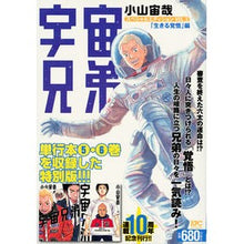 Load image into Gallery viewer, #小山 宙哉 著 #宇宙兄弟 スペシャルエディ 生きる覚悟編 コヤマチユウヤ 講談社 宇宙兄弟 スペシャルエディションVOL.3 「生きる覚悟」編 (プラチナコミックス) : Written by Chuya Koyama Space Brothers Speci : Written by Chuya Koyama Space :9784065107430