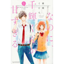 画像をギャラリービューアに読み込む, #亜南 くじら 著 #なのに、千輝くんが甘すぎる。 1 アナンクジラ :9784065107874