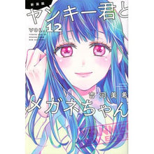 画像をギャラリービューアに読み込む, 新装版 ヤンキー君とメガネちゃん 12
