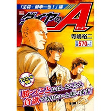 画像をギャラリービューアに読み込む, #寺嶋 裕二 著 #ダイヤのA 主将・御幸一也!編 テラジマユウジ :9784065108437