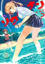 Load image into Gallery viewer, #さがら梨々 #ソウナンですか?2