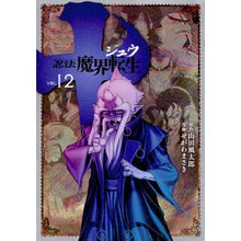 Load image into Gallery viewer, 十 忍法魔界転生 12 Segawa Masaki 10 Ninja Makai Reincarnation 12