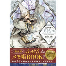 画像をギャラリービューアに読み込む, #白浜 鴎 #限定版 とんがり帽子のアトリエ 3 : シラハマカモメ : Limited Edition Pointed Hat Atelier 3 : Shirahamakamome : 9784065108949