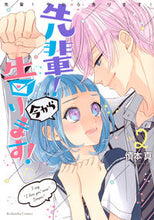 Load image into Gallery viewer, #慎本真 #先輩!今から告ります!2