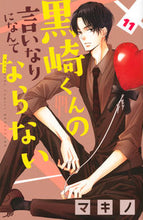 Load image into Gallery viewer, #マキノ #黒崎くんの言いなりになんてならない11