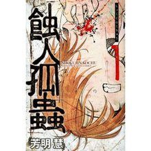 画像をギャラリービューアに読み込む, 蝕人孤蟲 1