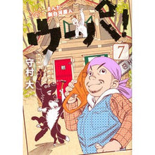Load image into Gallery viewer, まんが 新白河原人 ウーパ! 7