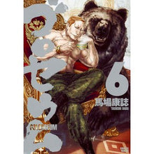 画像をギャラリービューアに読み込む, #馬場 康誌 著 #ゴロセウム 6 ババヤスシ :9784065109335