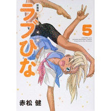 Load image into Gallery viewer, 新装版 ラブひな 5