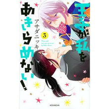 画像をギャラリービューアに読み込む, 王子が私をあきらめない! 3
